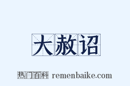 大赦诏是什么意思的图片
